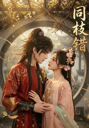 《同枝错(39集)(夸克网盘)》短剧封面