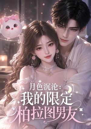 《月色沉沦:我的限定柏拉图男友(104集)(夸克网盘)》短剧封面