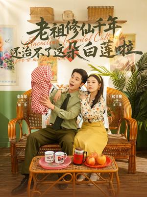 《老祖修仙千年还治不了这朵白莲啦（98集）李佳琛&权书娴（夸克网盘）》短剧封面