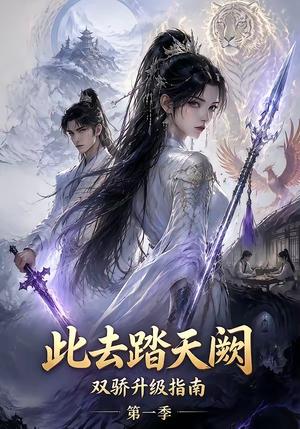 《此去踏天阙双骄升级指南第一季（150集）（夸克网盘）》短剧封面