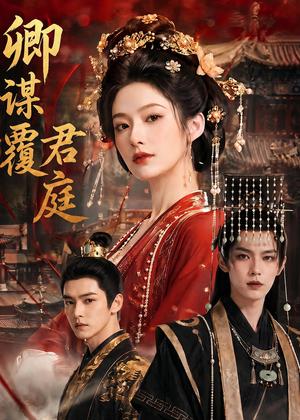 《卿谋覆君庭（80集）（夸克网盘）》短剧封面