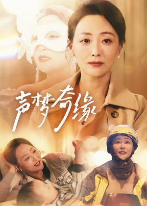 《声梦奇缘（61集）（夸克网盘）》短剧封面