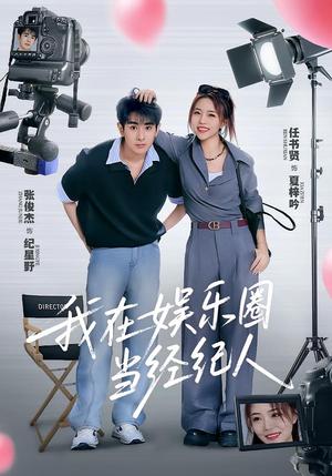 《我在娱乐圈当经纪人（60集）任书贤&张俊杰》短剧封面