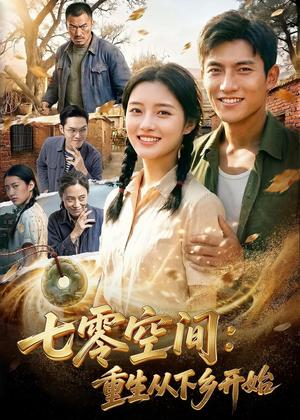 《七零空间:重生从下乡开始(70集)AI短剧(夸克网盘)》短剧封面