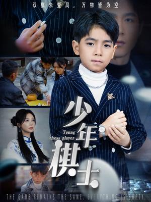 《少年棋士（53集）郑筠芊（夸克网盘）》短剧封面