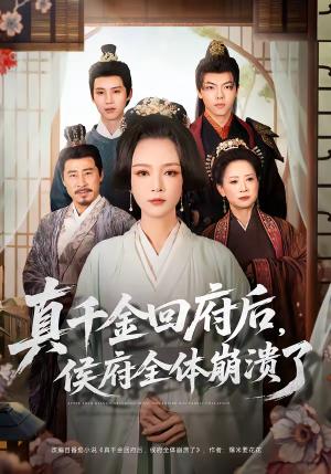 《真千金回府后,侯府全体崩溃了(70集)孙一平&路顺(夸克网盘)》短剧封面