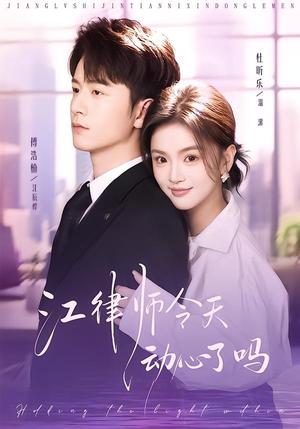 《江律师今天动心了吗(64集)傅浩楠&杜昕乐(夸克网盘)》短剧封面