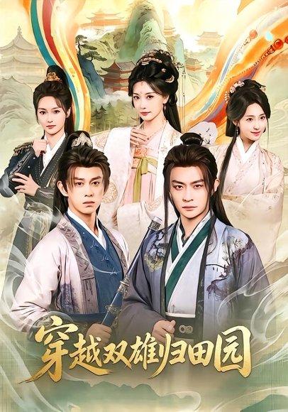 《穿越双雄归田园（178集）马瑞泽＆李钊（百度网盘）》短剧封面
