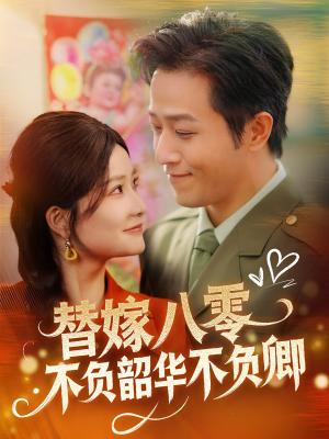 《替嫁八零不负韶华不负卿(100集)古铭瀚&谭心(夸克网盘)》短剧封面