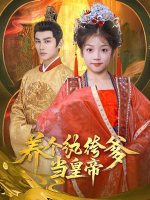 《养个纨绔爹当皇帝（80集）曹景皓&罗意淳（夸克网盘）》短剧封面