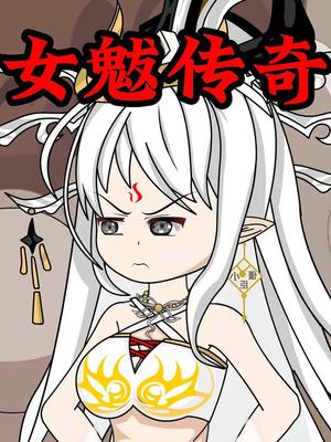 《女魃传奇(31集)动漫(夸克网盘)》短剧封面