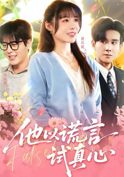 《他以谎言试真心（58集）盛以婕＆徐扬灏（百度网盘）》短剧封面