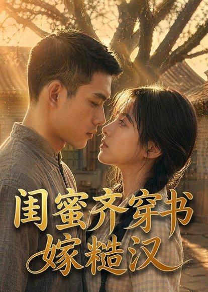 《闺蜜齐穿书嫁糙汉（95集）（百度网盘）》短剧封面