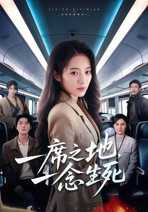 《一席之地,一念生死(70集)詹露斯&朱宸钧(夸克网盘)》短剧封面