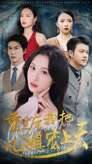《重生后我把儿媳宠上天（38集）杨语嫣&黄靖（夸克网盘）》短剧封面
