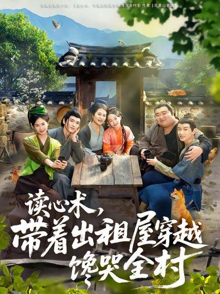 《读心术，带着出租屋穿越馋哭全村（80集）何艺恬&肖泊亭（百度网盘）》短剧封面