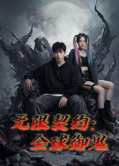 《无限契约：全球御鬼（70集）Ai短剧（百度网盘）》短剧封面