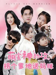 《萌宝神助攻拐个爹地送妈咪（58集）伍昕宇（夸克网盘）》短剧封面