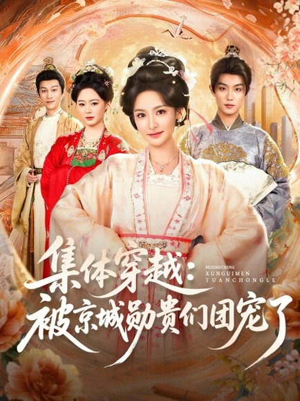 《集体穿越被京城勋贵们团宠了(72集)白珩威&王思瑾(百度网盘)》短剧封面