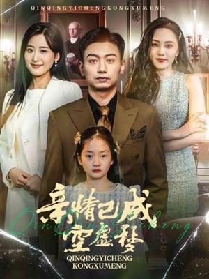 《亲情已成空虚梦（60集）伍昕宇（夸克网盘）》短剧封面