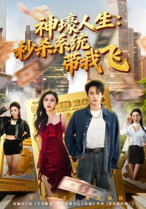 《觉醒系统之后，打脸绝不手软&神壕人生：秒杀系统带我飞（80集）柴明玉&董安康（夸克网盘）》短剧封面