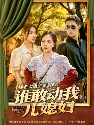 《杨老太重生家属院,谁敢动我儿媳妇&杨老太重生家属院谁敢动我儿媳妇(85集)兰岚&邹盛文(1)(夸克网盘)》短剧封面