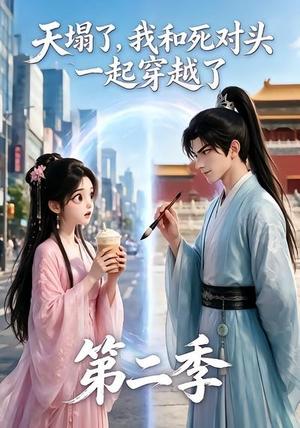 《天塌了,我和死对头一起穿越了第二季(50集)(夸克网盘)》短剧封面