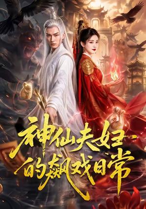 《神仙夫妇的飙戏日常(120集)(夸克网盘)》短剧封面