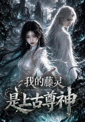 《我的藤灵是上古尊神（90集）（夸克网盘）》短剧封面