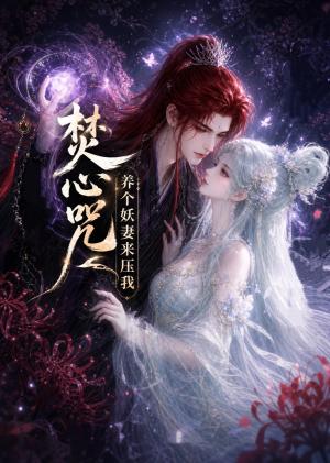 《焚心咒:养个妖妻来压我(36集)(夸克网盘)》短剧封面