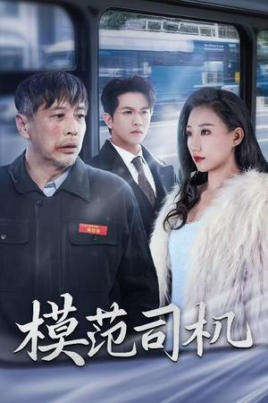 《模范司机(30集)(夸克网盘)》短剧封面