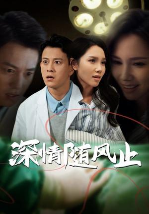 《深情随风止(54集)陈舒琪(夸克网盘)》短剧封面