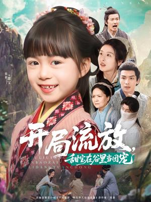 《开局流放，甜宝在谷里当团宠（80集）吴元成＆杨心妍（夸克网盘）》短剧封面