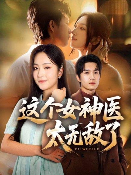 《这个女神医太无敌了（84集）余弦＆夏玄子》短剧封面