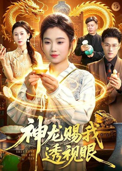 《神龙赐我透视眼(105集)攸灵&傅思童(百度网盘)》短剧封面