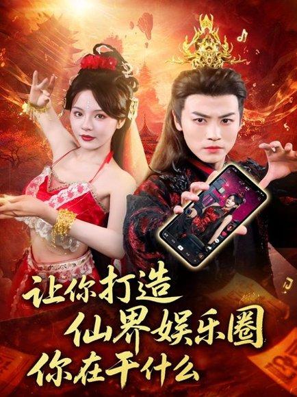 《让你打造仙界娱乐圈你在干什么》短剧封面