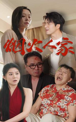 《国运之战第2部（55集）（夸克网盘）》短剧封面