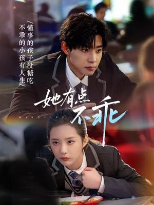 《她有点不乖(70集)马小宇&徐艺真(夸克网盘)》短剧封面