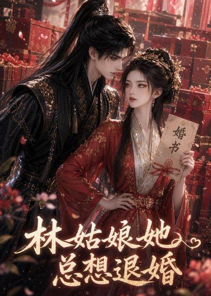 《林姑娘她总想退婚（28集）（百度网盘）》短剧封面