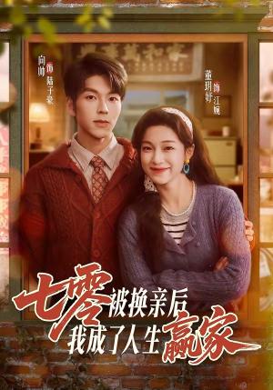 《七零被换亲后,我成了人生赢家(77集)向帅&董玥妤(夸克网盘)》短剧封面