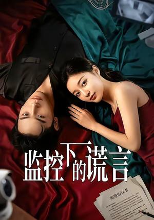 《监控下的谎言（50集）Ai短剧》短剧封面