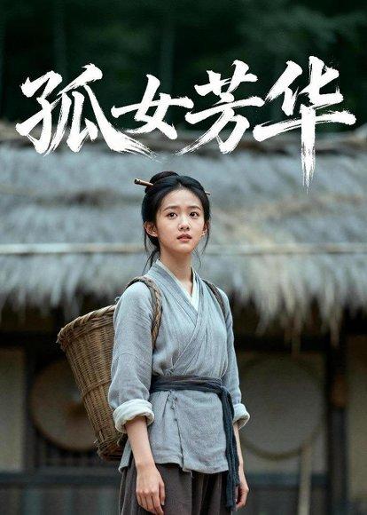 《孤女芳华(13集)Ai短剧(百度网盘)》短剧封面