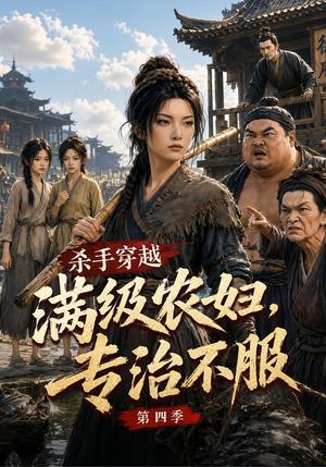 《杀手穿越满级农妇,专治不服第四季(112集)(夸克网盘)》短剧封面