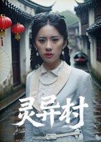 《灵异村》短剧封面