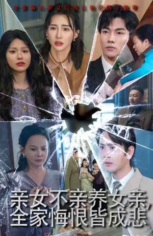 《亲女不亲养女亲全家悔恨皆成悲&破爱重圆我哭了（44集）（夸克网盘）》短剧封面