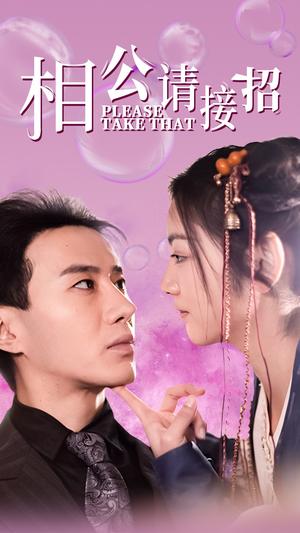 《相公请接招（56集）李婧也（夸克网盘）》短剧封面