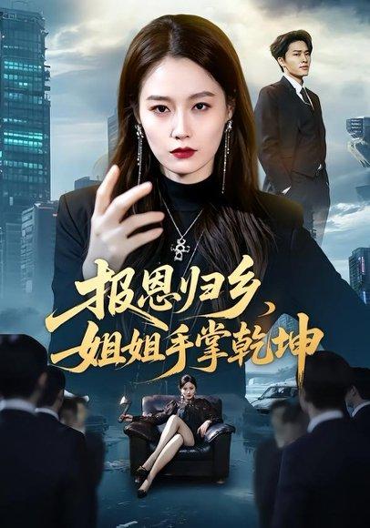 《报恩归乡,姐姐手掌乾坤(65集)杨雨欣&刘皓煜(百度网盘)》短剧封面
