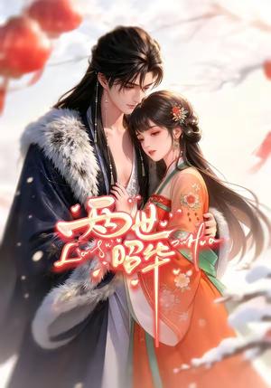 《两世昭华(21集)(夸克网盘)》短剧封面
