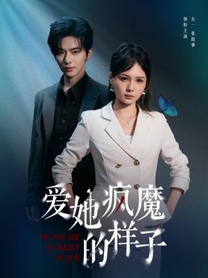 《爱她疯魔的样子(80集)左一&张庭睿》短剧封面