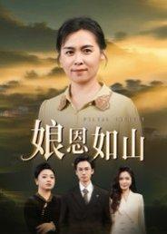 《娘恩如山(40集)周昱&徐秀敏》短剧封面